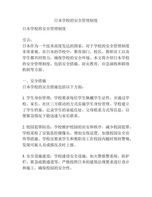 日本学校的安全管理制度