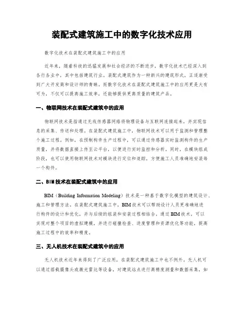 装配式建筑施工中的数字化技术应用