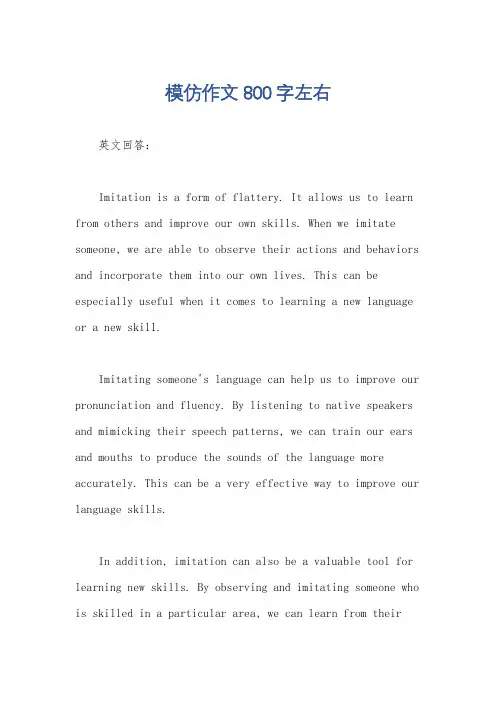 模仿作文800字左右