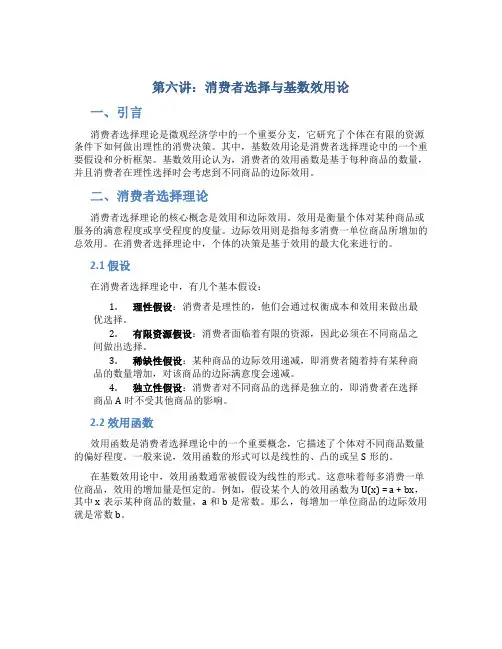 第六讲消费者选择与基数效用论