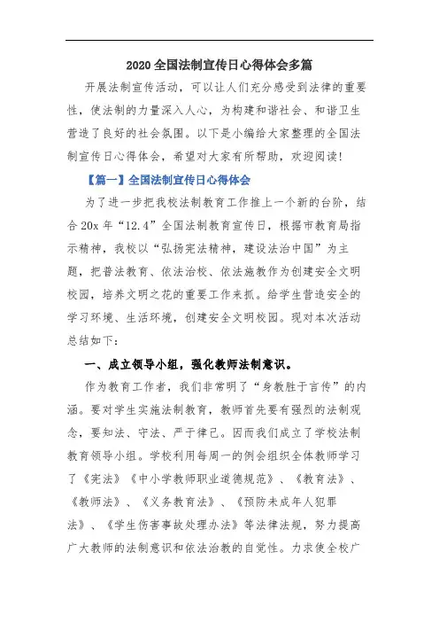 2020全国法制宣传日心得体会多篇.docx