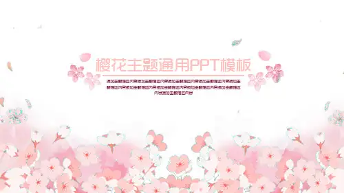 春日樱花主题通用PPT模板