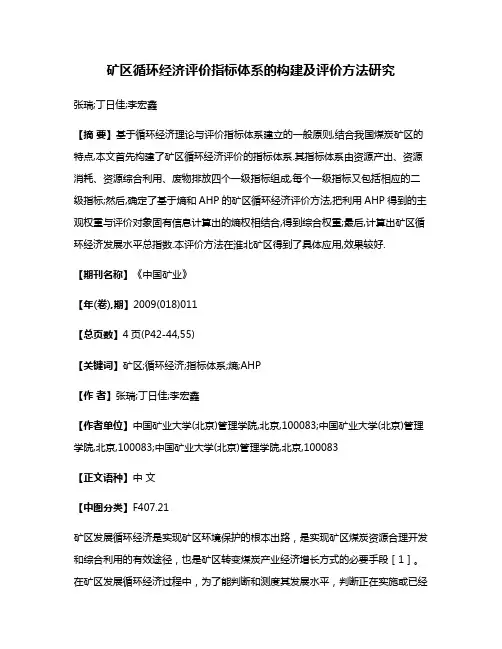 矿区循环经济评价指标体系的构建及评价方法研究