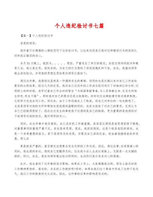 个人违纪检讨书七篇