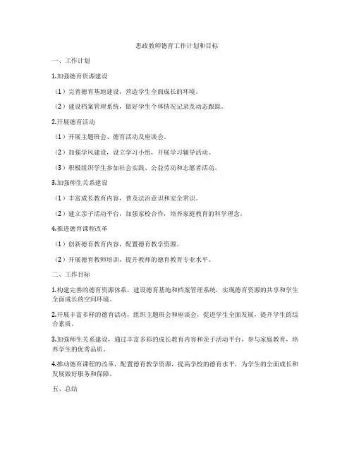 思政教师德育工作计划和目标
