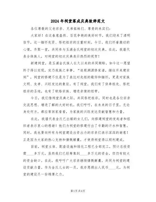 2024年祠堂落成庆典致辞范文（二篇）