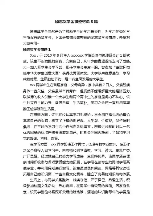 励志奖学金事迹材料3篇