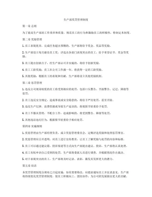 生产部奖罚管理制度