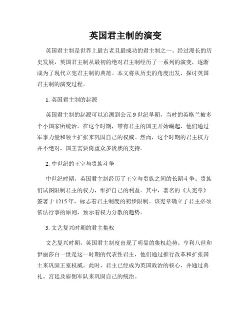 英国君主制的演变