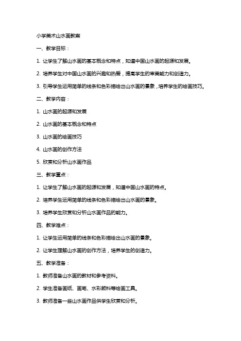 小学美术山水画教案
