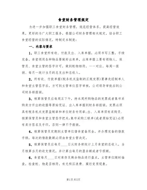 食堂财务管理规定(2篇)