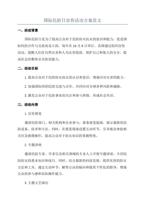 国际民防日宣传活动方案范文