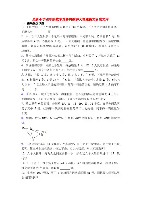 最新小学四年级数学竞赛奥数讲义例题图文百度文库