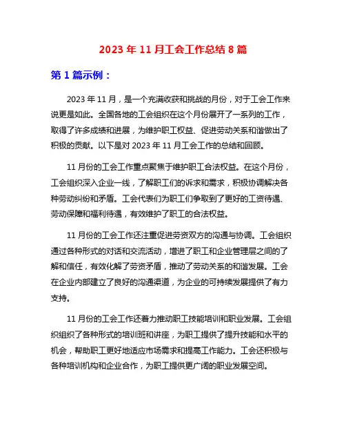 2023年11月工会工作总结8篇