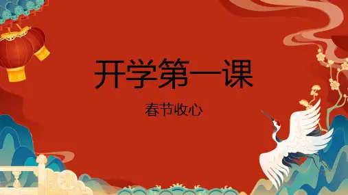 开学第一课(春节收心)班会课件
