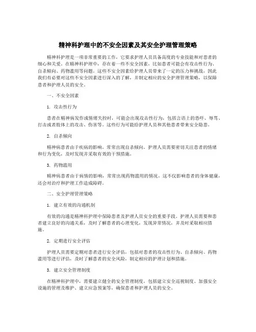 精神科护理中的不安全因素及其安全护理管理策略