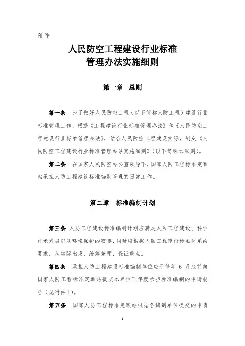 人民防空工程建设行业标准管理办法实施细则-国家人防工程标准