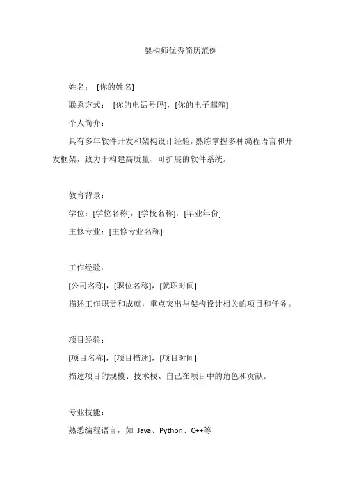 架构师优秀简历范例