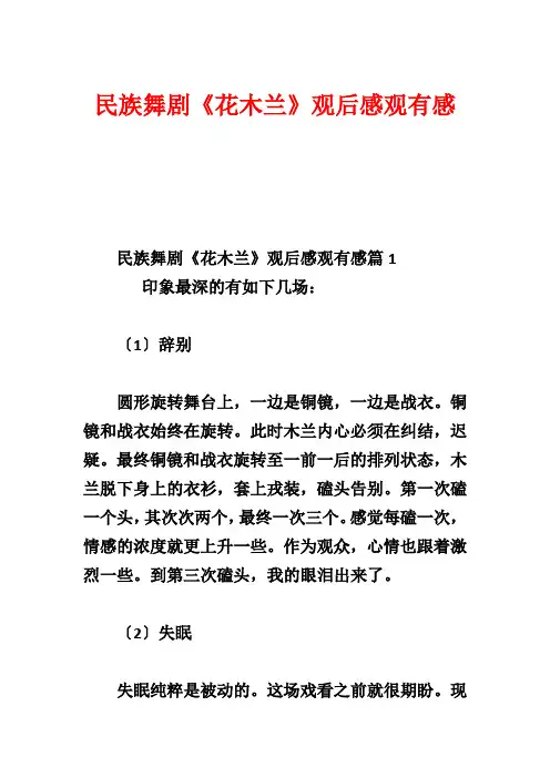 民族舞剧《花木兰》观后感观有感