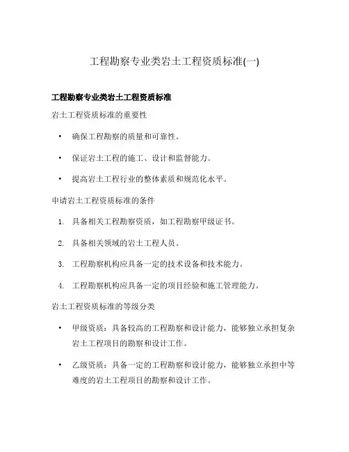 工程勘察专业类岩土工程资质标准(一)