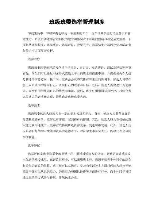 班级班委选举管理制度