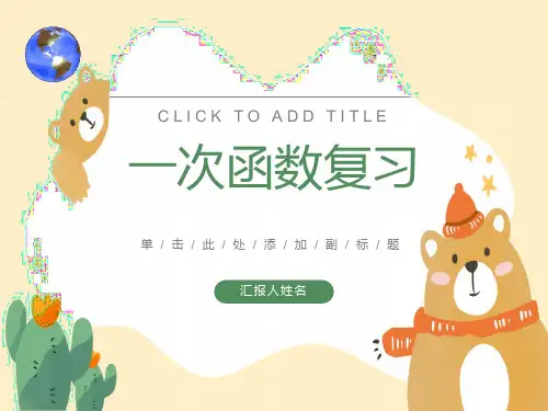 一次函数复习[上学期]浙教版