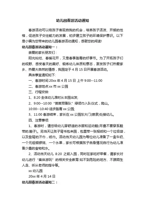 幼儿园春游活动通知