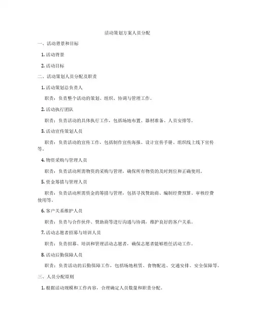 活动策划方案人员分配