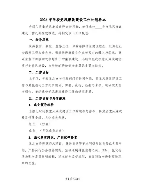2024年学校党风廉政建设工作计划样本（五篇）