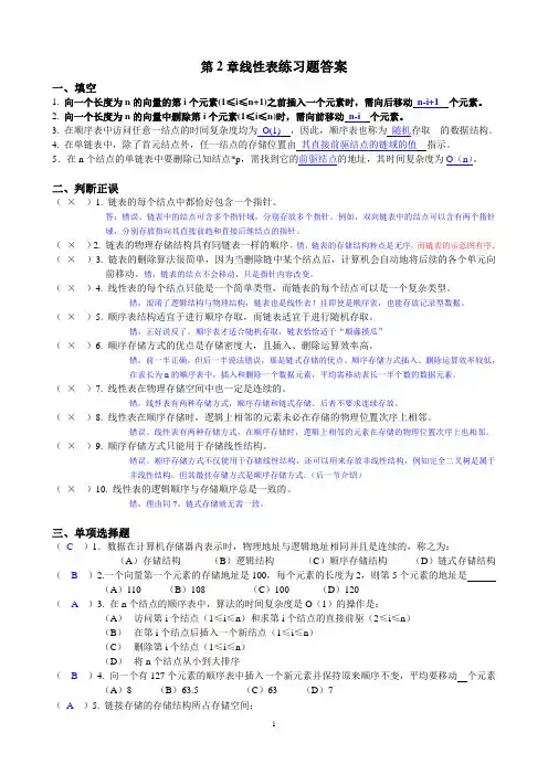 第2章线性表练习题答案