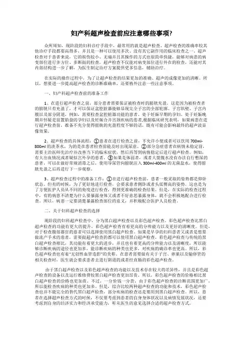 妇产科超声检查前应注意哪些事项？