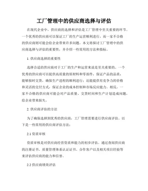 工厂管理中的供应商选择与评估