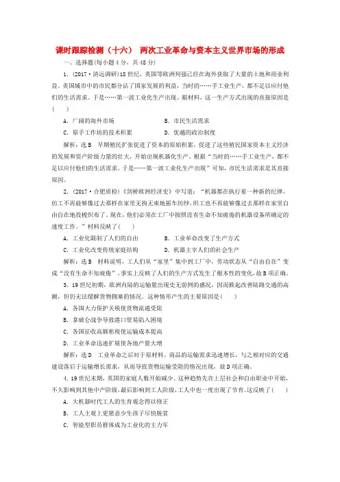 高考历史一轮总复习两次工业革命与资本主义世界市场的形成新人教版