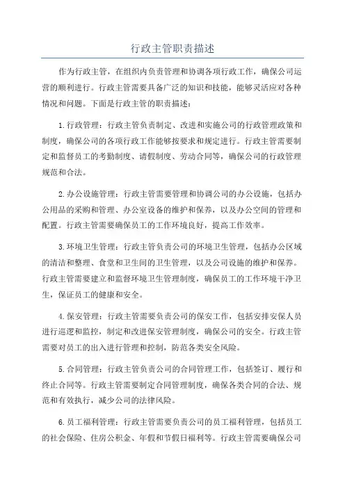 行政主管职责描述