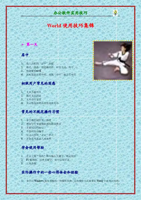 World使用技巧集锦