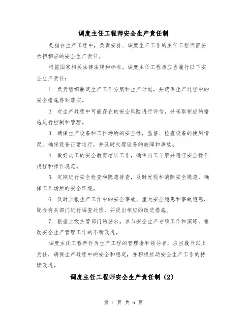 调度主任工程师安全生产责任制（4篇）