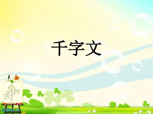 千字文教学精品课件
