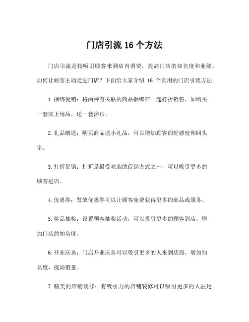 门店引流16个方法