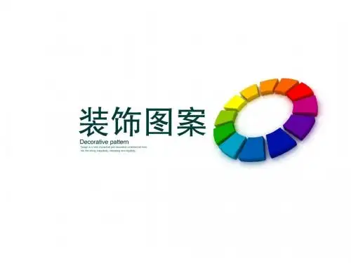 装饰图案