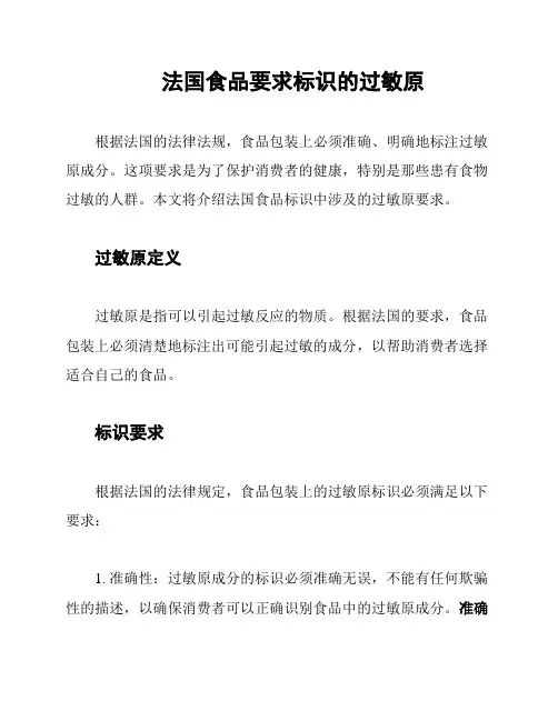 法国食品要求标识的过敏原