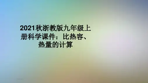 2021秋浙教版九年级上册科学课件：比热容、热量的计算