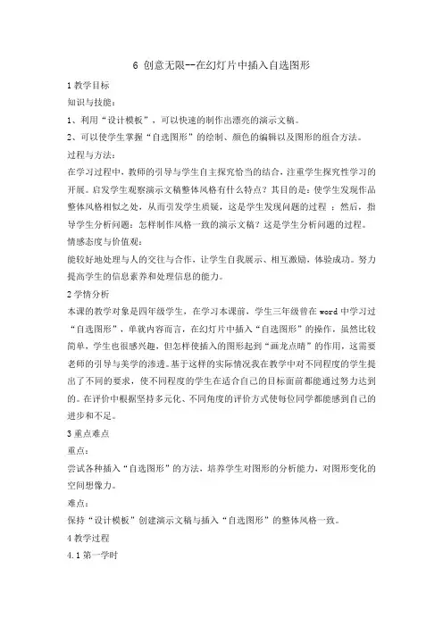 四年级下册信息技术教案-2.6创意无限-在幻灯片中插入自选图形｜清华版