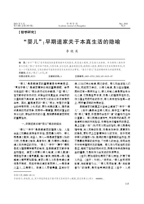 “婴儿”早期道家关于本真生活的隐喻