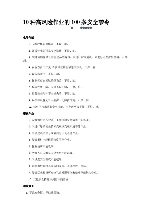 10大危险作业100条禁令