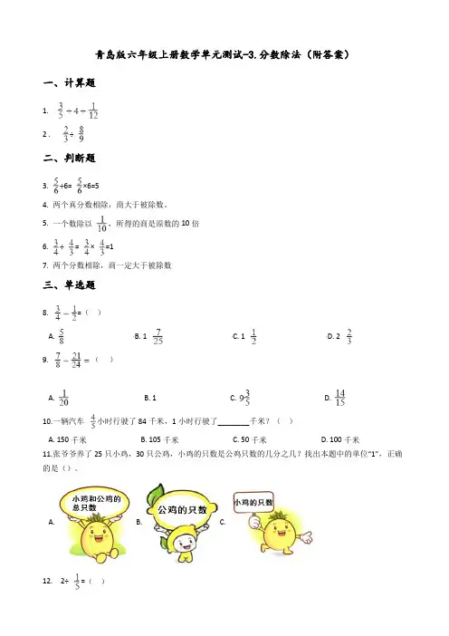 青岛版六年级上册数学单元测试-3.分数除法(附答案)