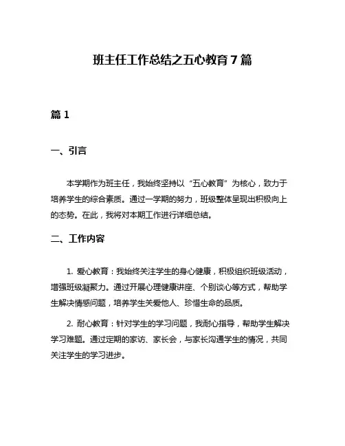 班主任工作总结之五心教育7篇