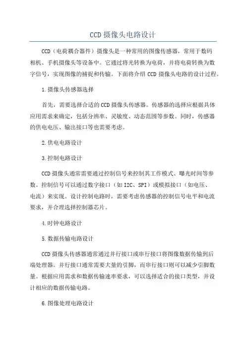 CCD摄像头电路设计