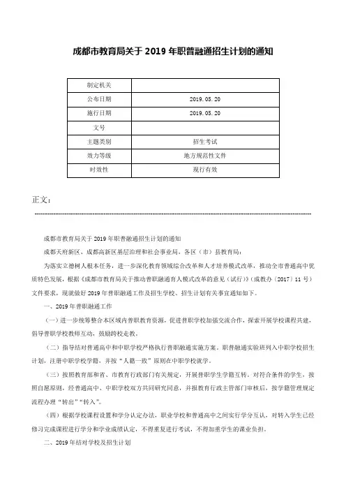成都市教育局关于2019年职普融通招生计划的通知-