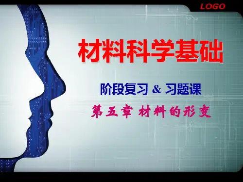 材料基础第5章习题课