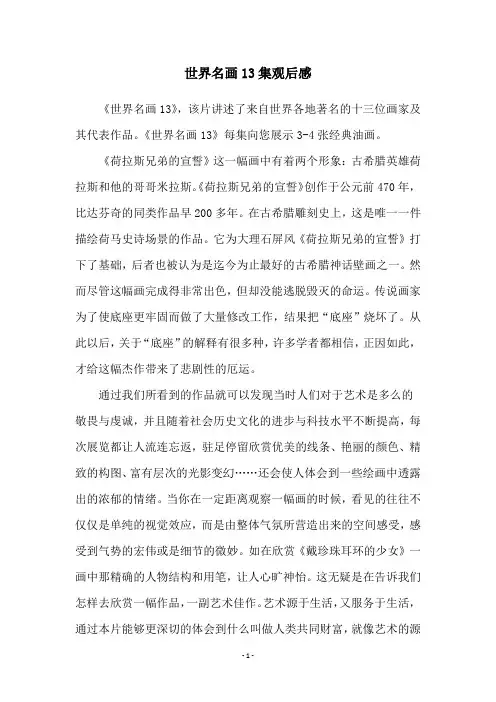 世界名画13集观后感